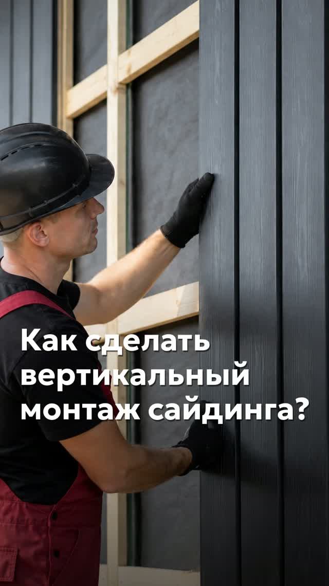 🏠 Как смонтировать сайдинг вертикально - своими руками? #сайдинг #своимируками #монтаж #тстн #tstn
