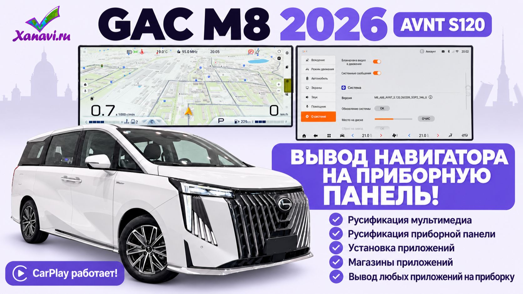GAC M8 2026 (рестайлинг) - русификация всех экранов,приложения на приборной панели, CARPLAY РАБОТАЕТ
