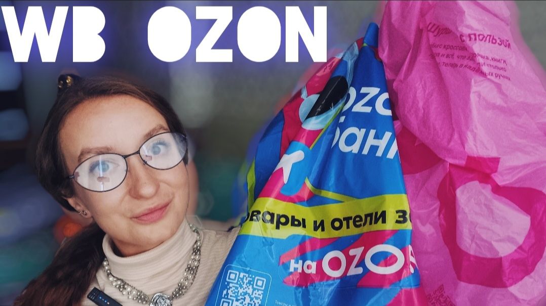 WB и Ozon: Обзор для всей семьи.