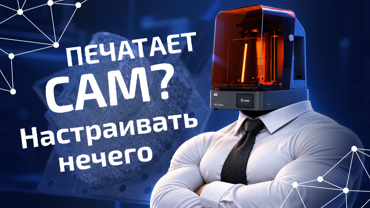 ПЕЧАТАЕТ САМ? | Обзор HeyGears Reflex 2 Pro