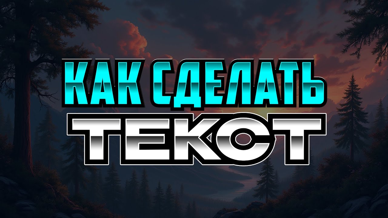 Как сделать еб%йшие текста в фотошопе? (лучшие способы)