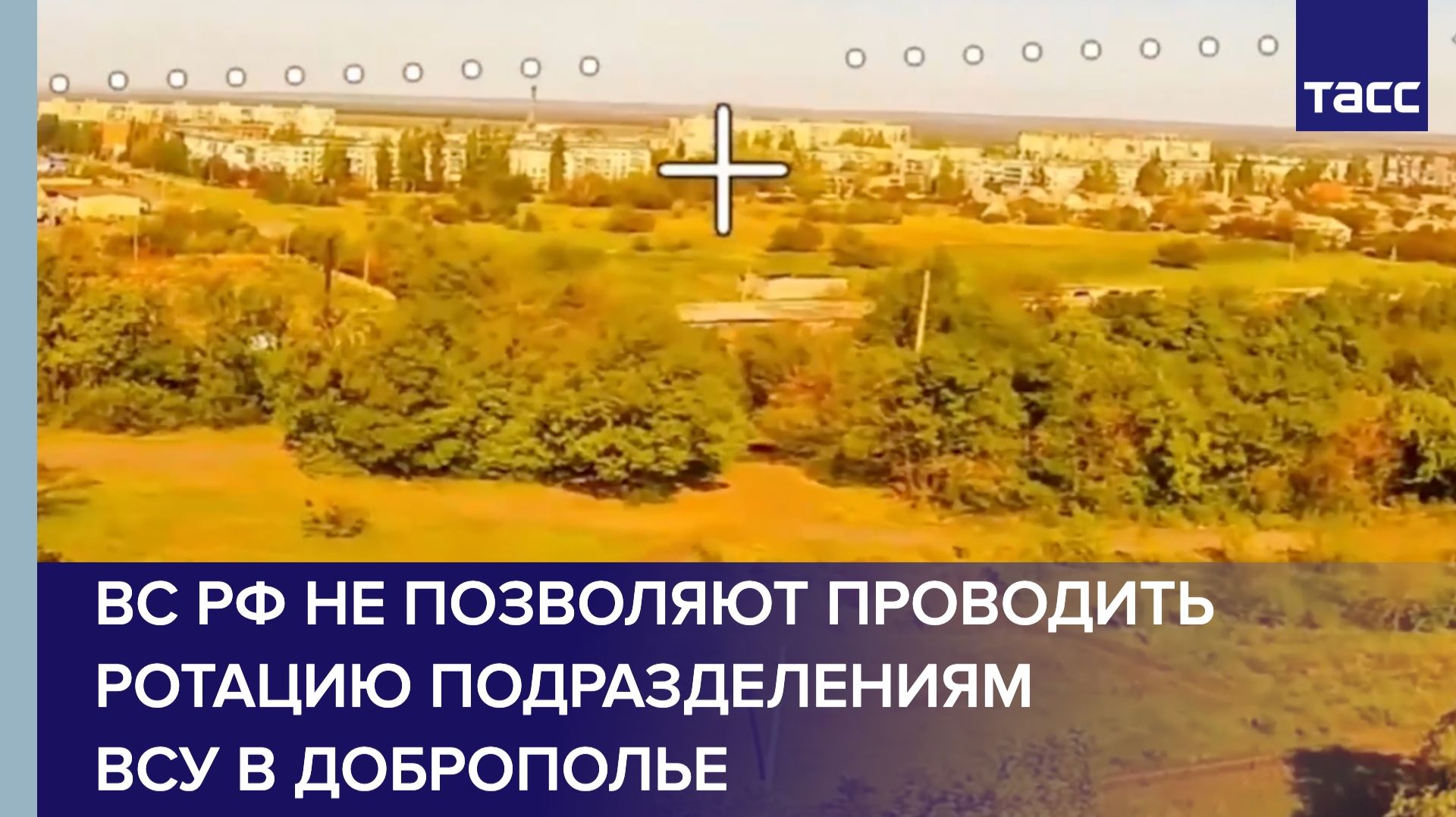 ВС РФ не позволяют проводить ротацию подразделениям ВСУ в Доброполье