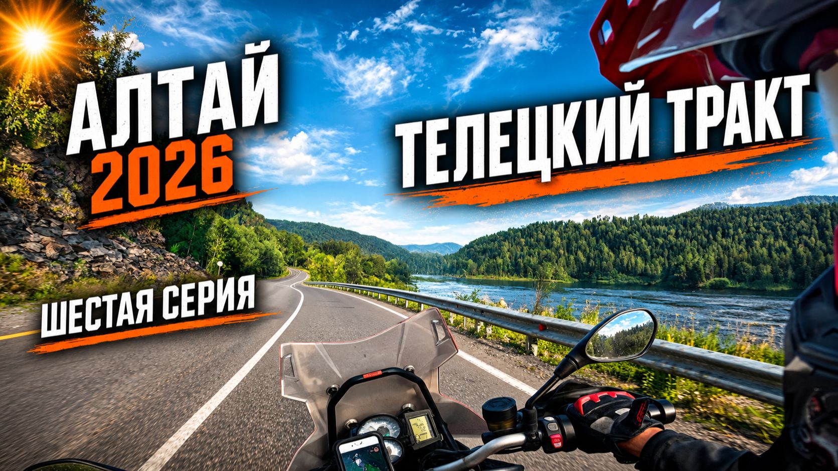 Мотопутешествие на Алтай 2026. Бийск - Иогач. Серия 6