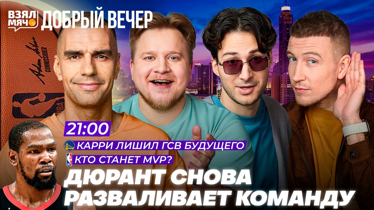 КАРРИ ЛИШИЛ GSW БУДУЩЕГО | ДЮРАНТ СНОВА РАЗВАЛИВАЕТ КОМАНДУ | КТО СТАНЕТ MVP? | ВзялМяч Добрый вечер
