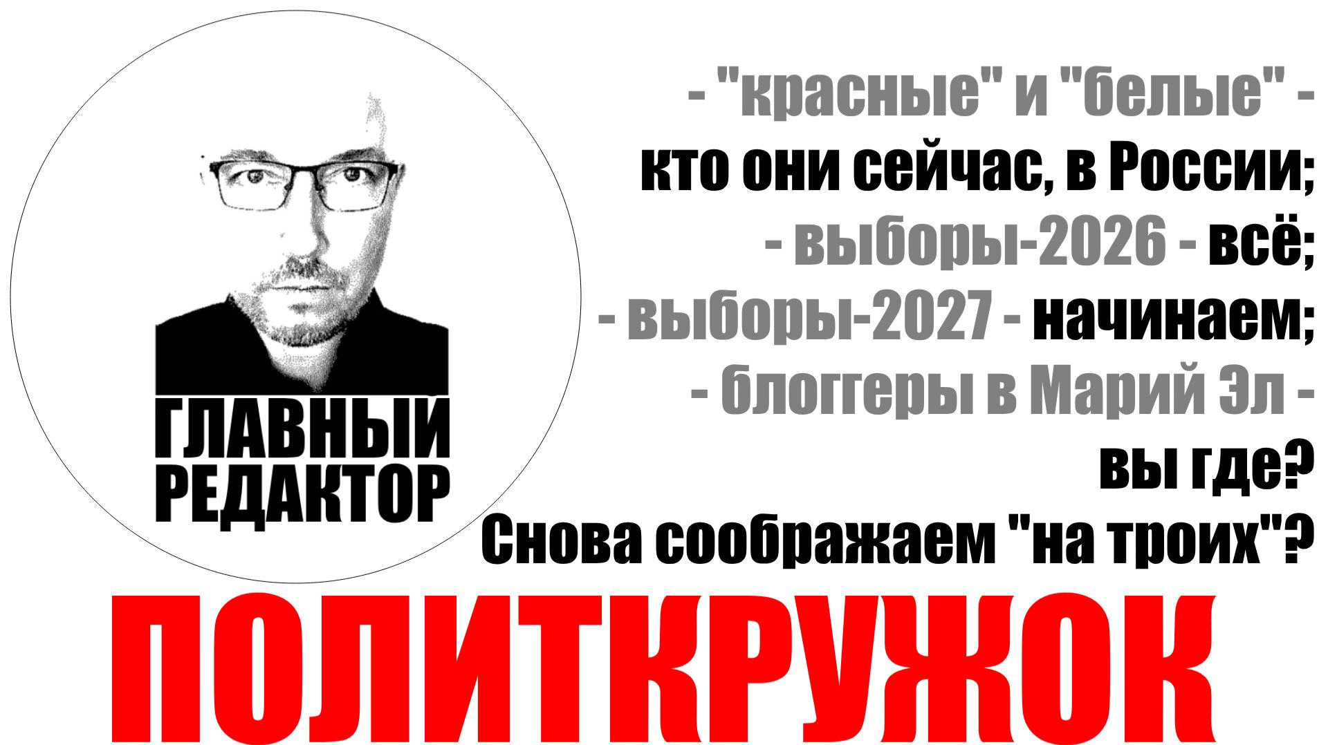 Политика в России, или …Как «красные» стали «белыми»