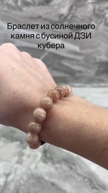 Браслет из солнечного камня с бусиной ДЗИ кубера