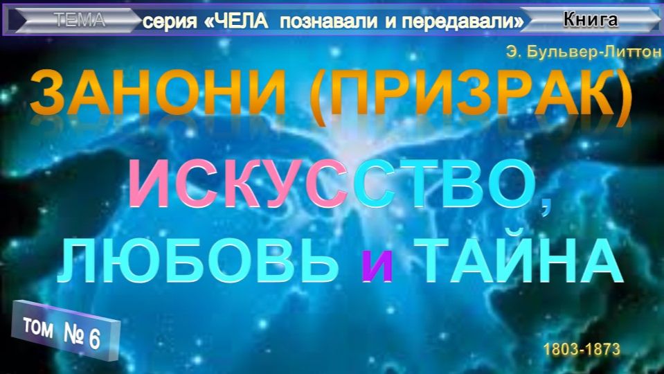 ЗАНОНИ (Призрак) - Книга Э. Бульвер-Литтон (1803-1873)