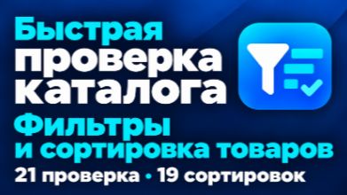 Быстрая проверка каталога для Webasyst Shop Script