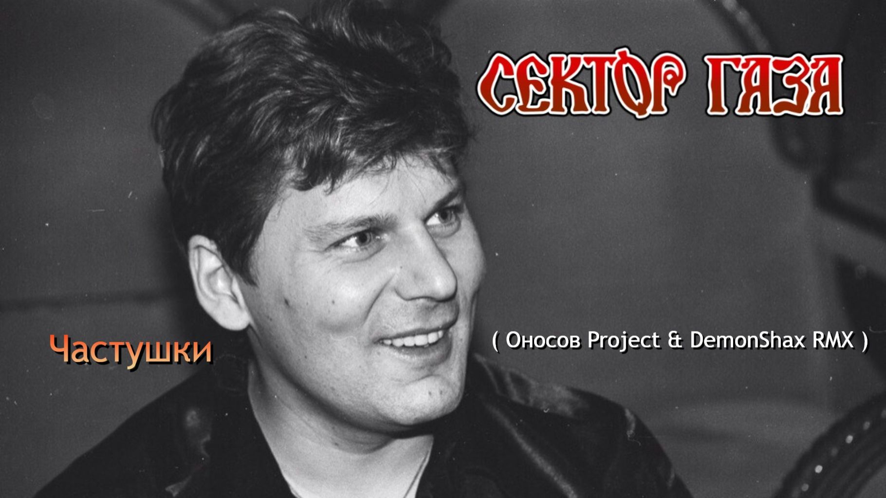 Сектор Газа - Частушки ( Оносов Project & DemonShax RMX )