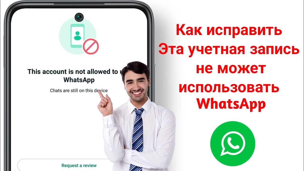 Как исправить эту ошибку: аккаунту запрещено использовать WhatsApp из-за спама. Решение проблемы!!
