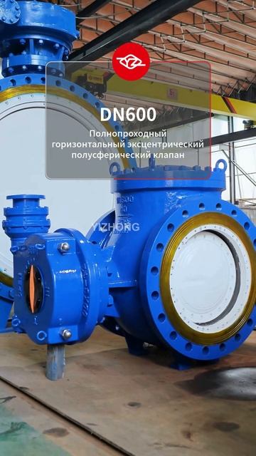 DN600 Полнопроходный горизонтальный эксцентрический полушаровой клапан-YIZHONG