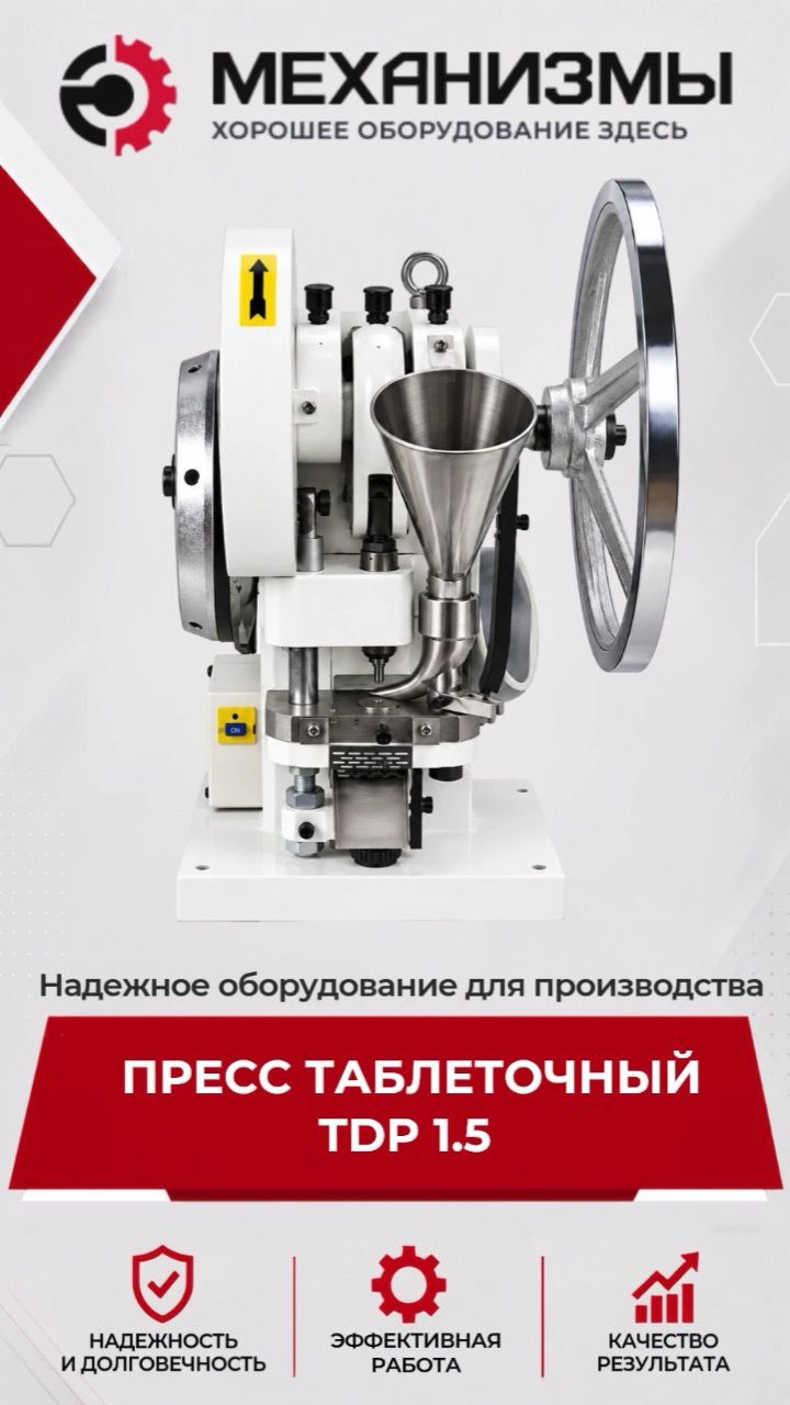 Таблеточный пресс | Оборудование для производства таблеток | МЕХАНИЗМЫ