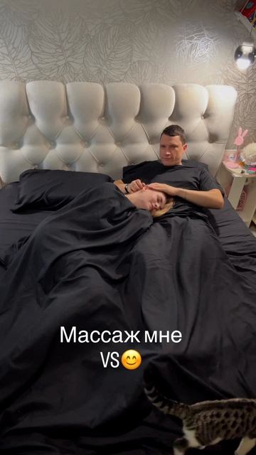 Массаж мне и ему 😅🥰