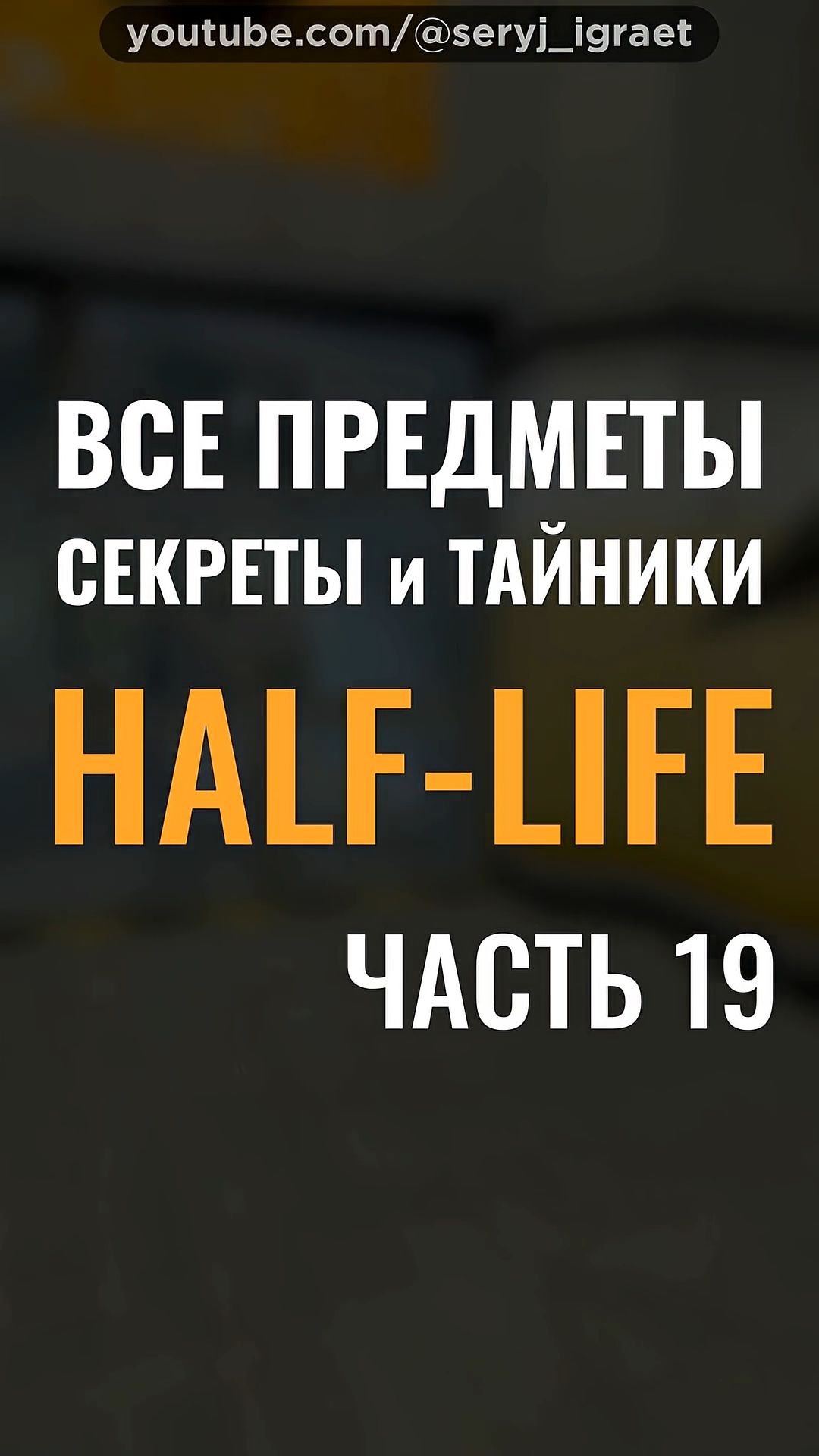 Все Предметы и Секреты • HALF-LIFE 1 • Часть 19