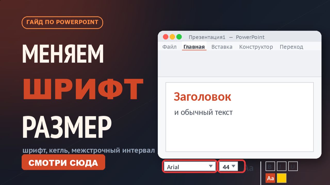 гайд как поменять шрифт или размер текста в Microsoft Power Point