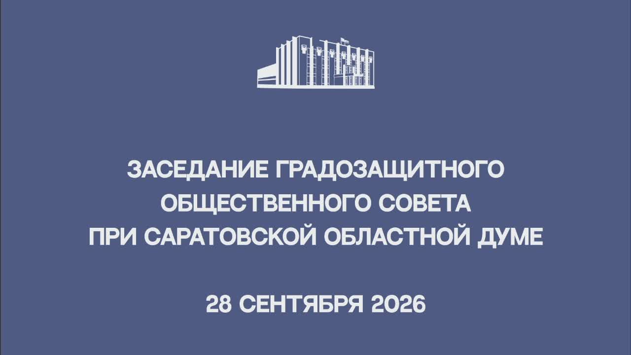 Девятнадцатое заседание Градозащитного общественного совета