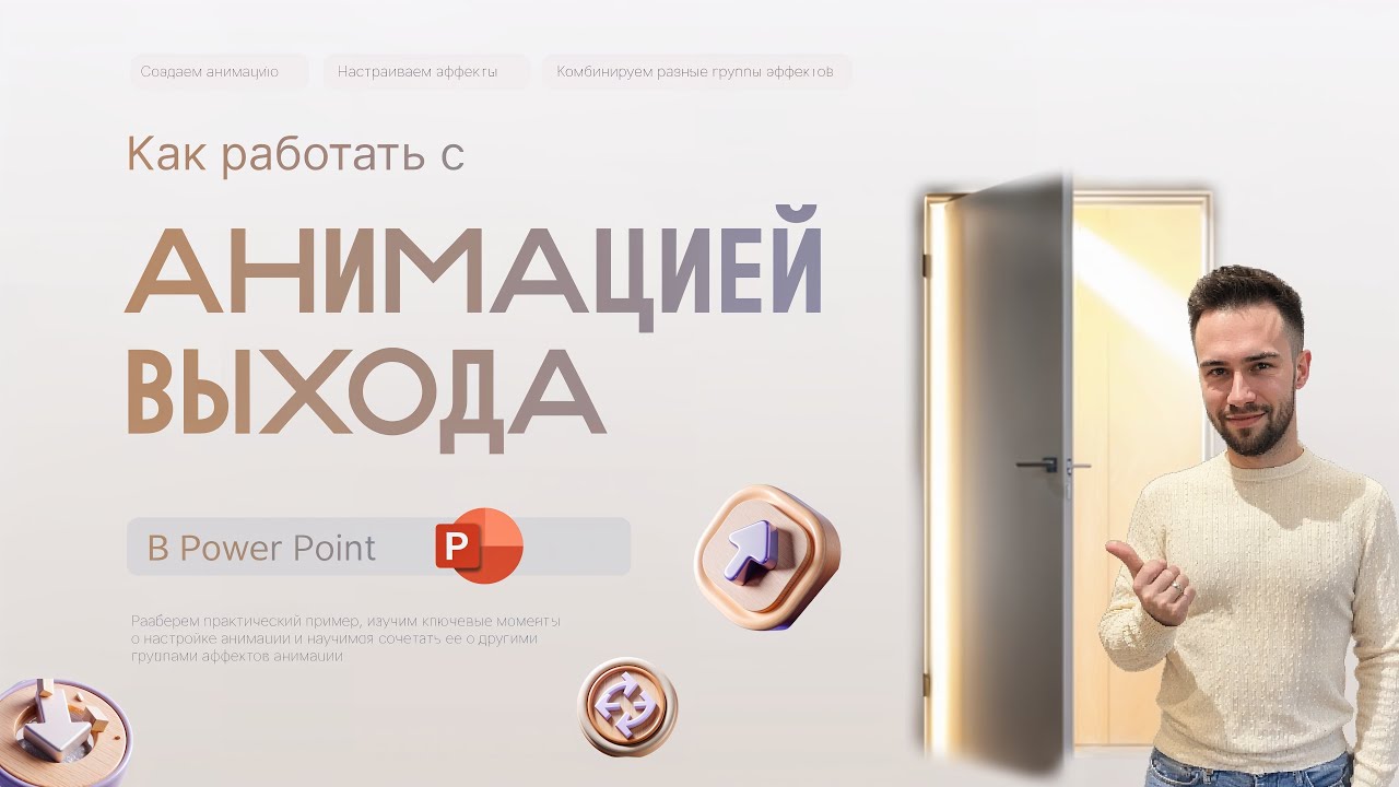 🔥 Анимация выхода в PowerPoint: Практическое Применение и Лайфхаки