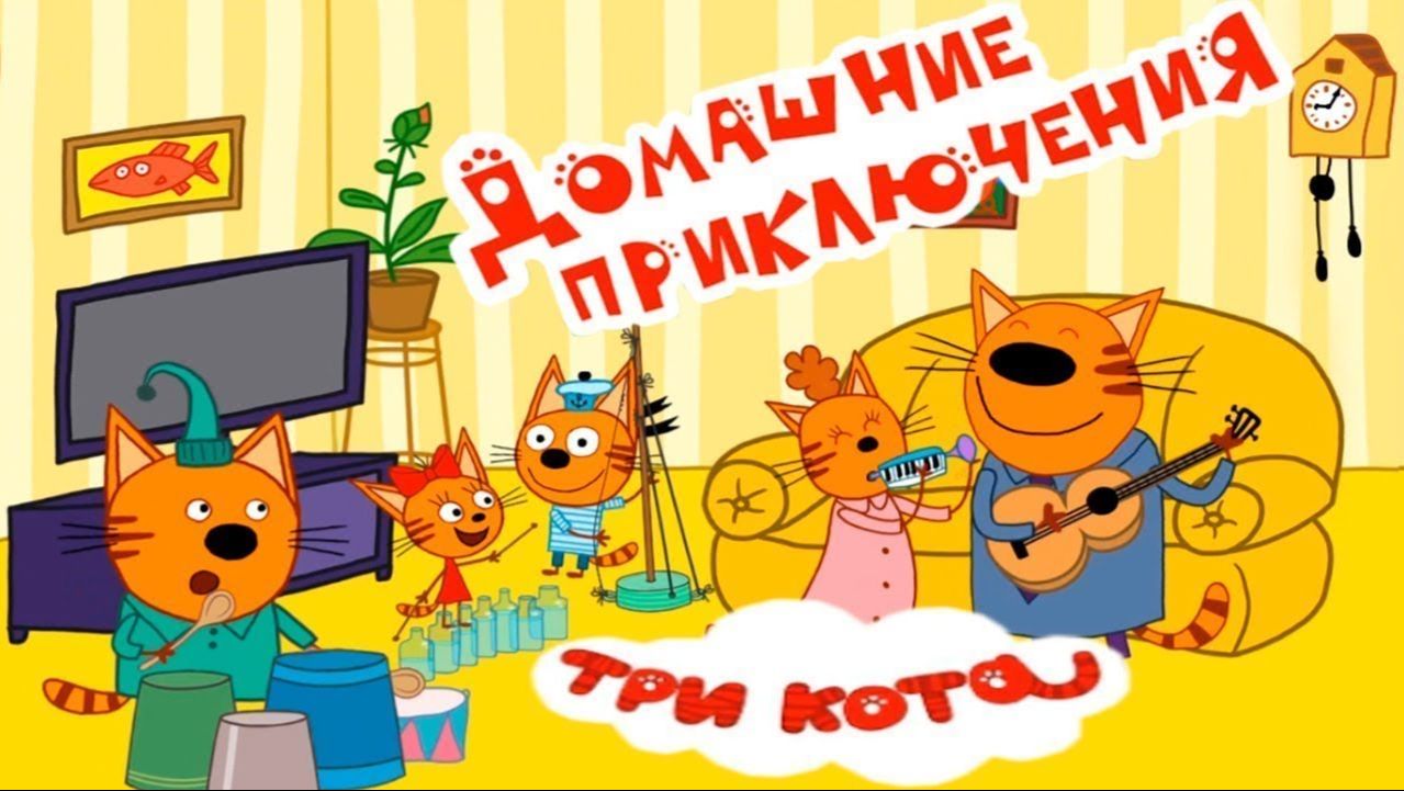 ТРИ КОТА  - ДОМАШНИЕ ПРИКЛЮЧЕНИЯ МУЛЬТИК ИГРА