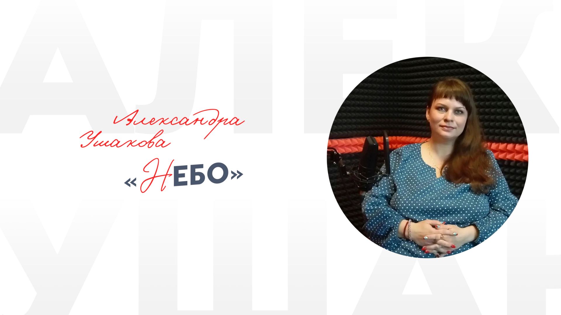 Александра Ушакова «Небо»