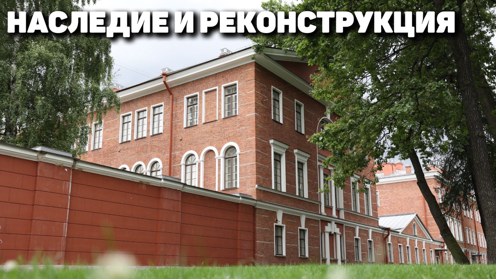 Реставрация и реконструкция учебного корпуса Военного института физической культуры (ВИФК)