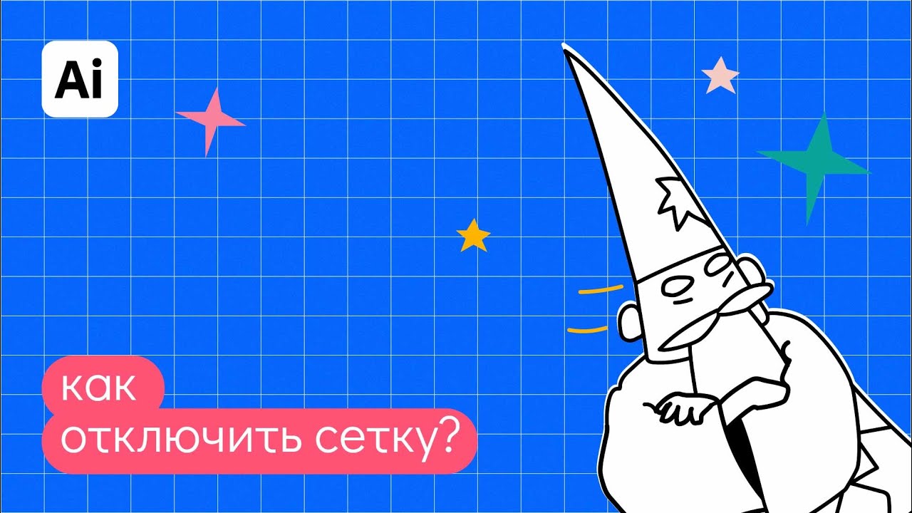 Как в иллюстраторе отключить/включить сетку? Быстрые ответы на вопросы: 