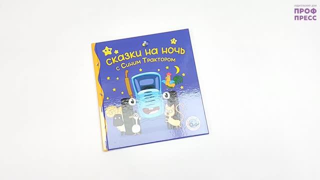 Синий Трактор. Сказки на ночь с Синим Трактором
