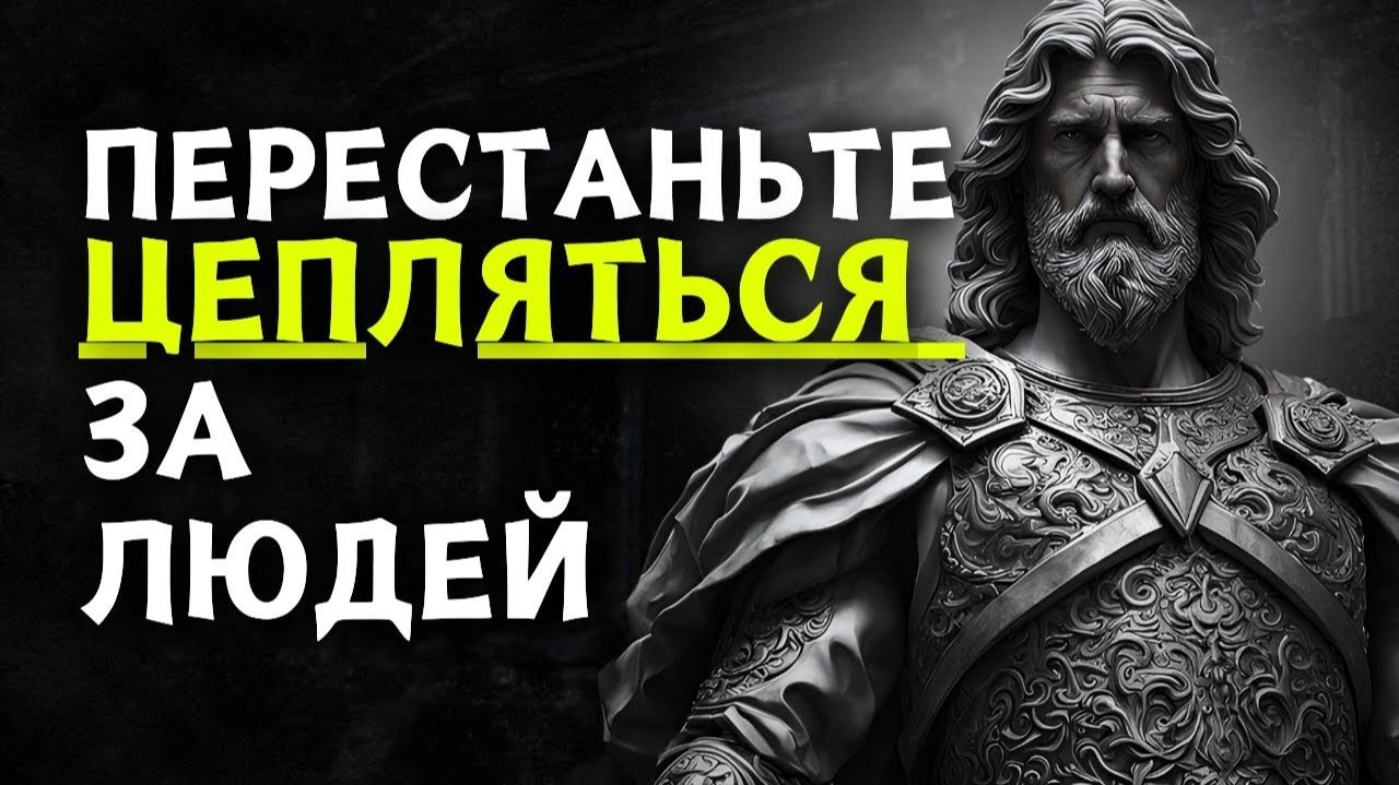 Искусство КАК ОТДЕЛИТЬСЯ ОТ ЛЮДЕЙ И СИТУАЦИЙ # Стоицизм