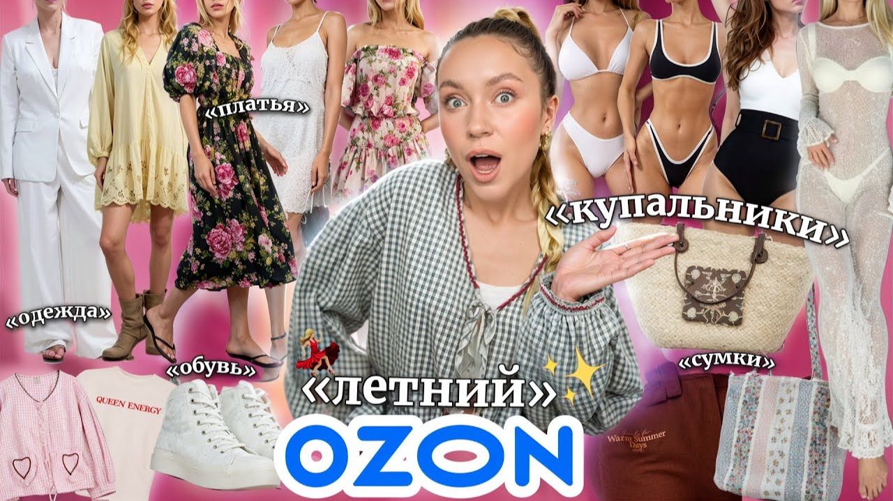 ЛЕТНЯЯ РАСПАКОВКА С OZON🍹Купальники, Платья, Сумки, Обувь и просто много ОДЕЖДЫ