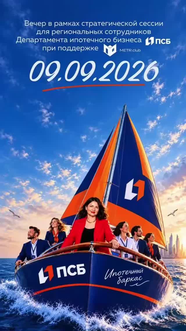 0️⃣9️⃣.0️⃣9️⃣.2️⃣6️⃣ состоялся вечер в рамках стратегической сессии ПСБ при поддержке METR.club