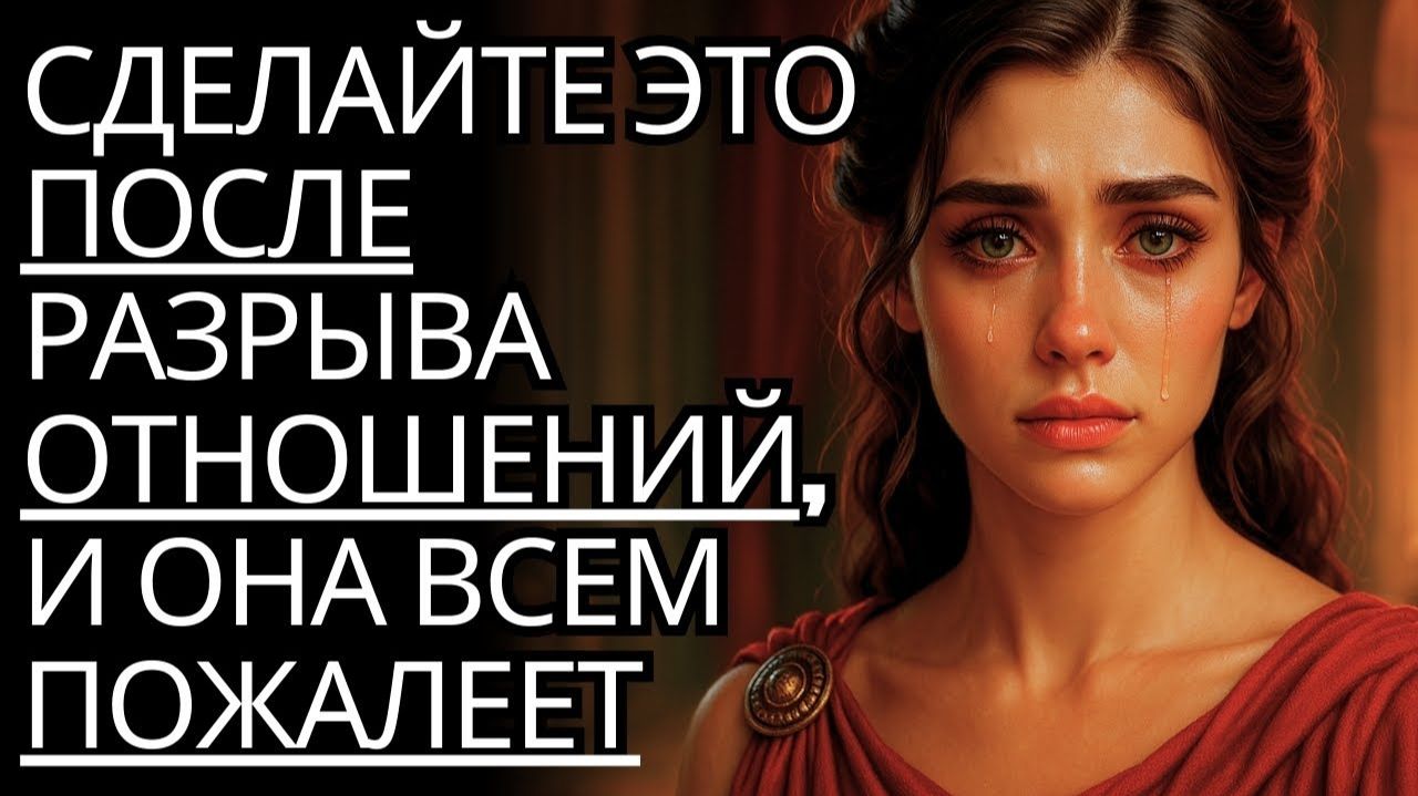 Сделайте это после разрыва отношений, и она обо ВСЕМ пожалеет # Стоицизм