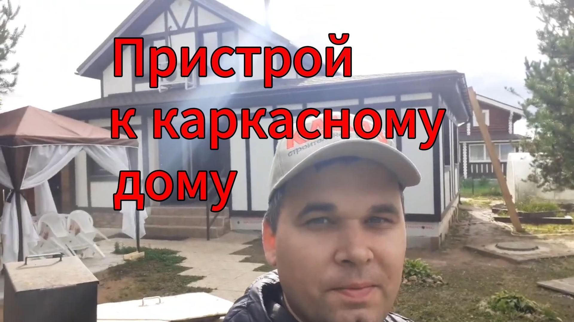 Пристрой к каркасному дому