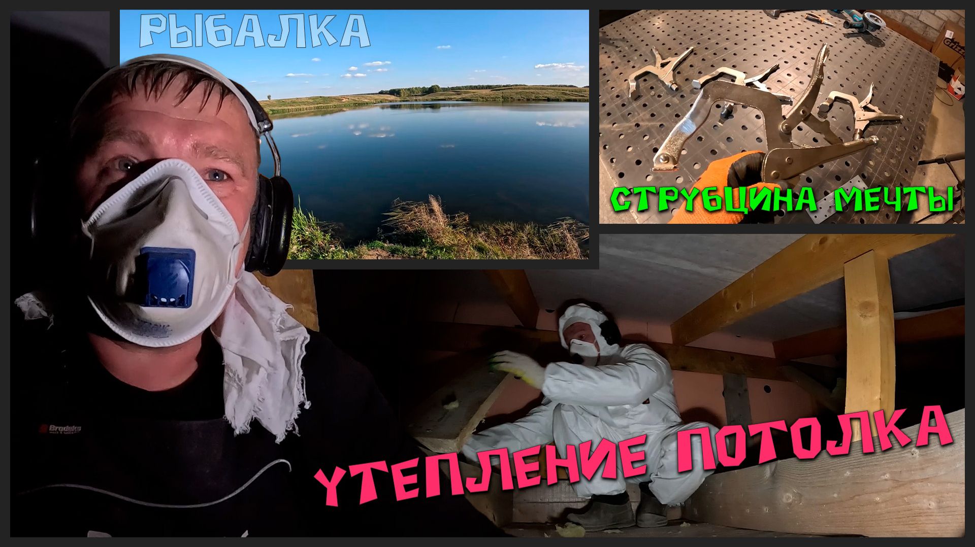 Утепляю перекрытие в жарком тесном чердаке — а потом на охоту за щукой! Выходные продолжаются.