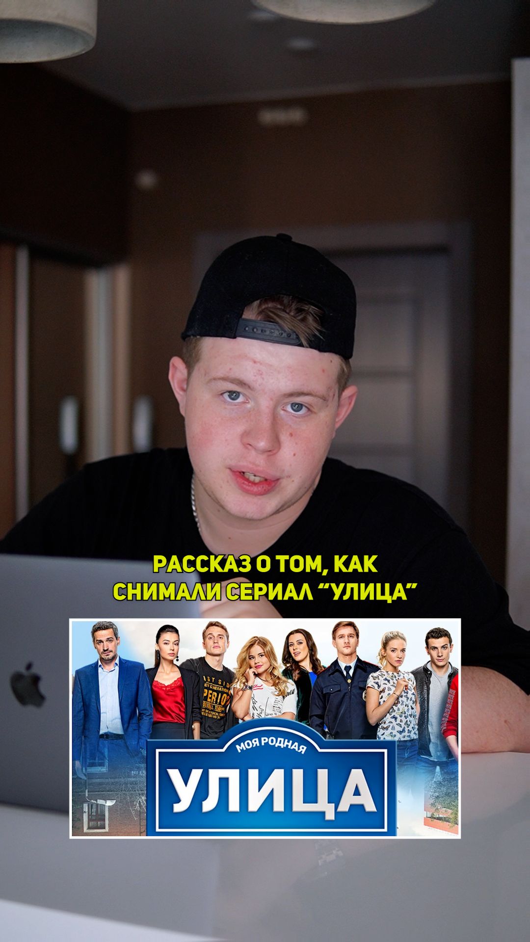 ❗️Рассказ о том, как снимали сериал «УЛИЦА»!❤️ #кино #сериал #фильм #драма #комедия
