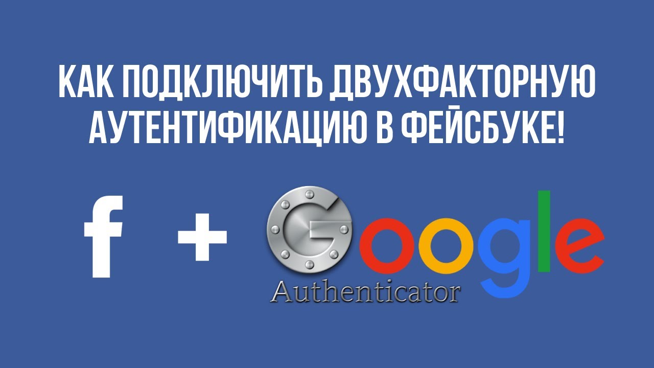 Как подключить двухфакторную аутентификацию в Фейсбуке