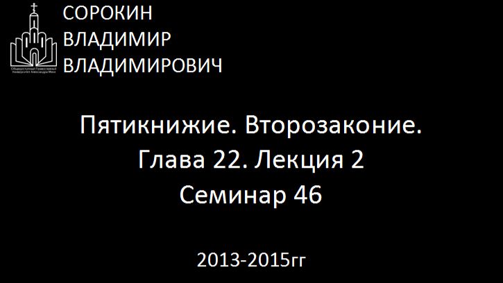 Библия.  Второзаконие.   Глава 22. Лекция 2. Семинар 46