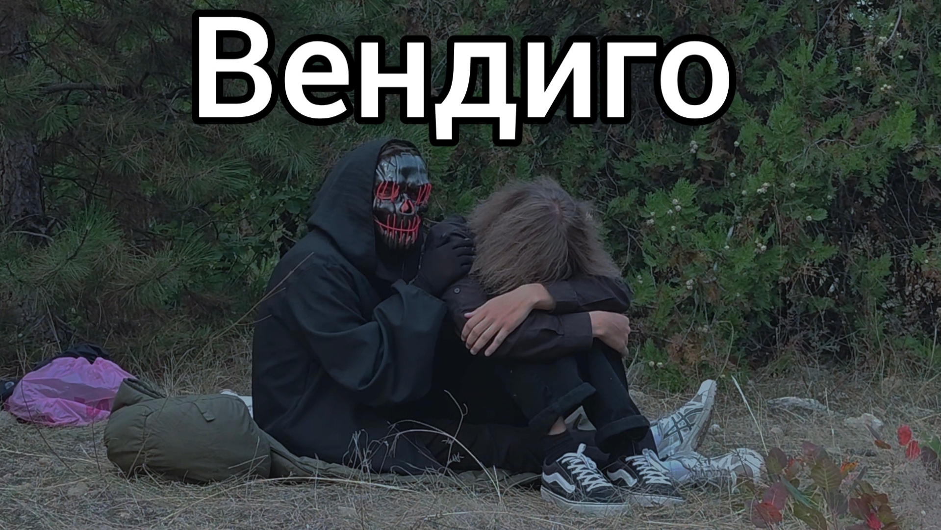 Вендиго (2026)