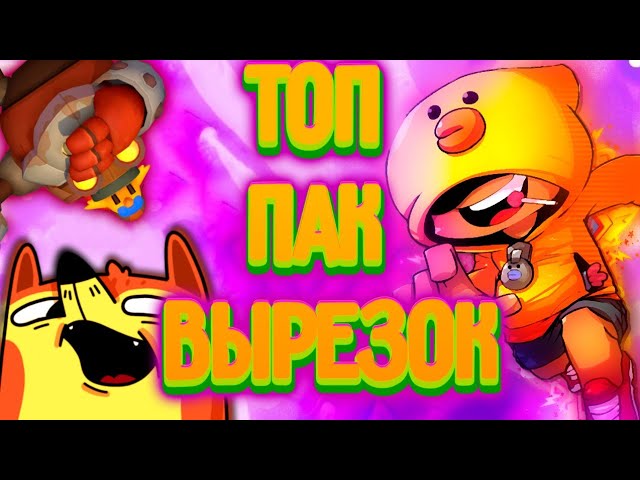ТОП пак вырезок Бравлеров из Brawl Stars!!!