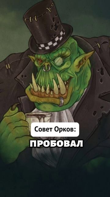 #warhammer #вархаммер  #орки