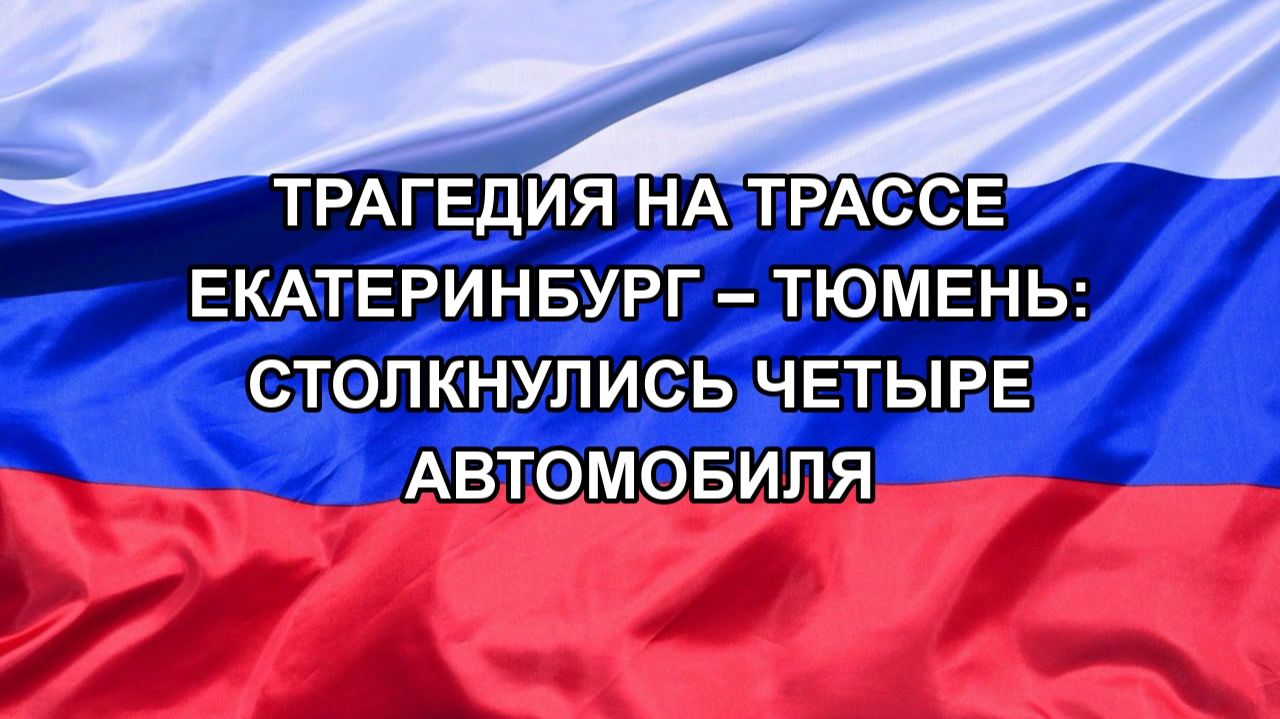 Трагедия на трассе Екатеринбург – Тюмень: столкнулись четыре автомобиля