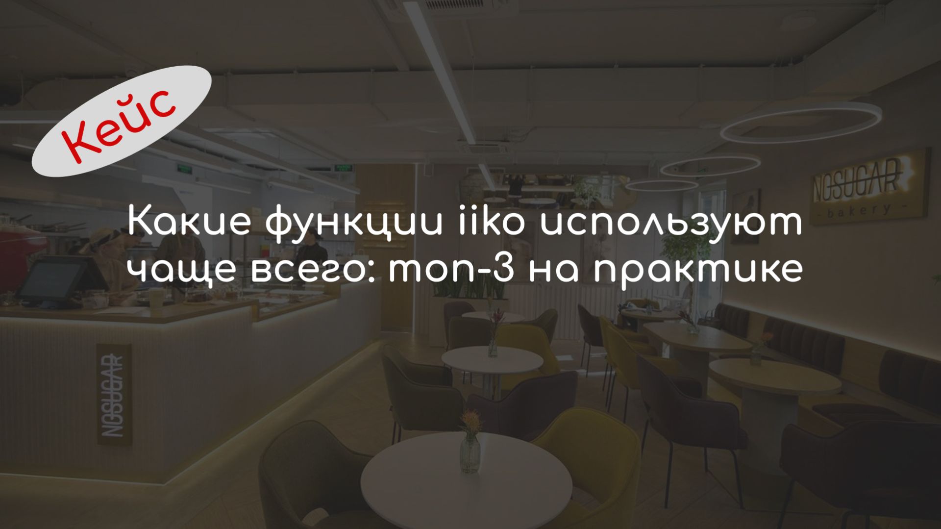 Какие функции Iiko используют чаще всего: топ-3 на практике