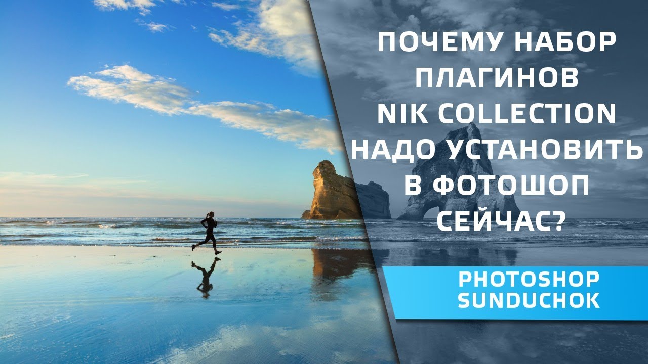 Почему набор плагинов Nik Collection надо установить в фотошоп сейчас
