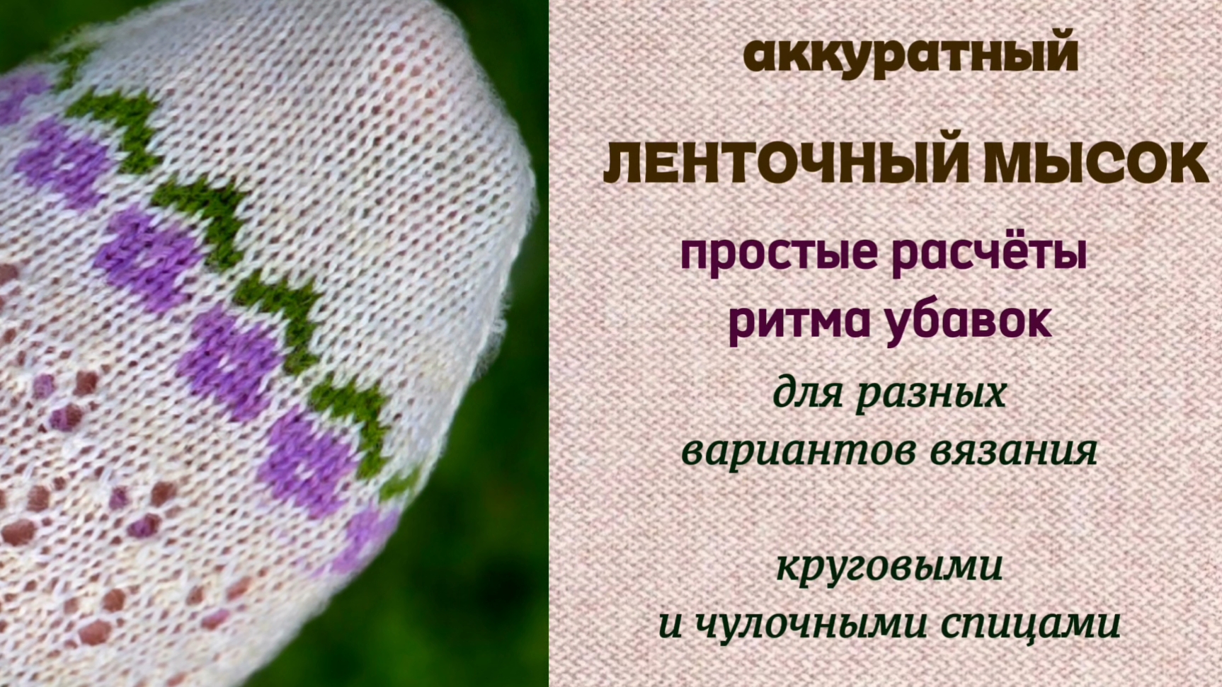 Ленточный мысок. Красивые убавки. Простые расчёты. Для круговых и чулочных спиц и разных вариантов