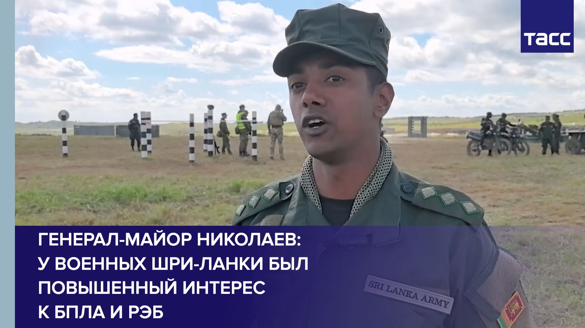Генерал-майор Николаев: у военных Шри-Ланки был повышенный интерес к БПЛА и РЭБ