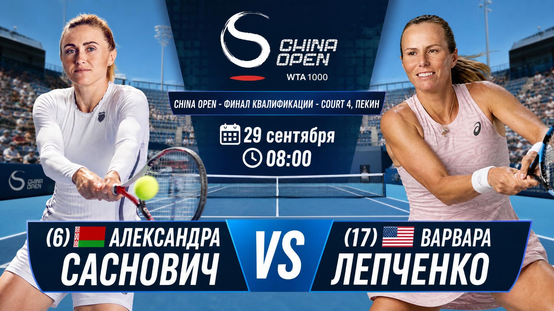 29/9/26 ⏰08:00 (6) 🇧🇾Александра Саснович - (17) 🇺🇸Варвара Лепченко /🏆WTA1000 Пекин. Финал квал.