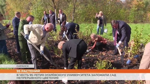 В честь 95-летия огарёвского университета заложили сад непрерывного цветения