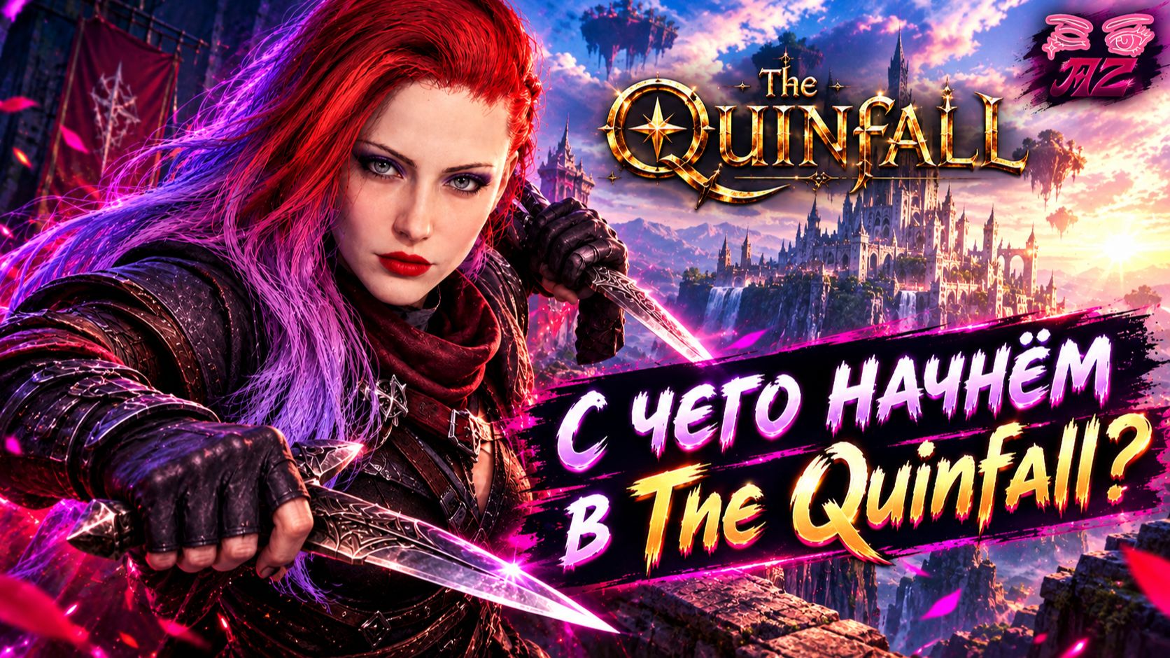 Стрим по The Quinfall! С чего начнём?)