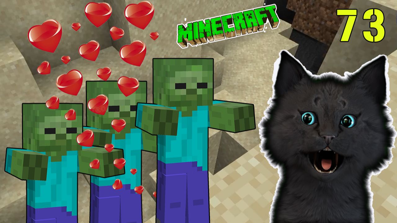Minecraft СУПЕР КОТ ТРИ ЗОМБИ ВЛЮБИЛИСЬ В СУПЕР КОТА 🐱 МАЙНКРАФТ ВЫЖИВАНИЕ ДЕНЬ 73