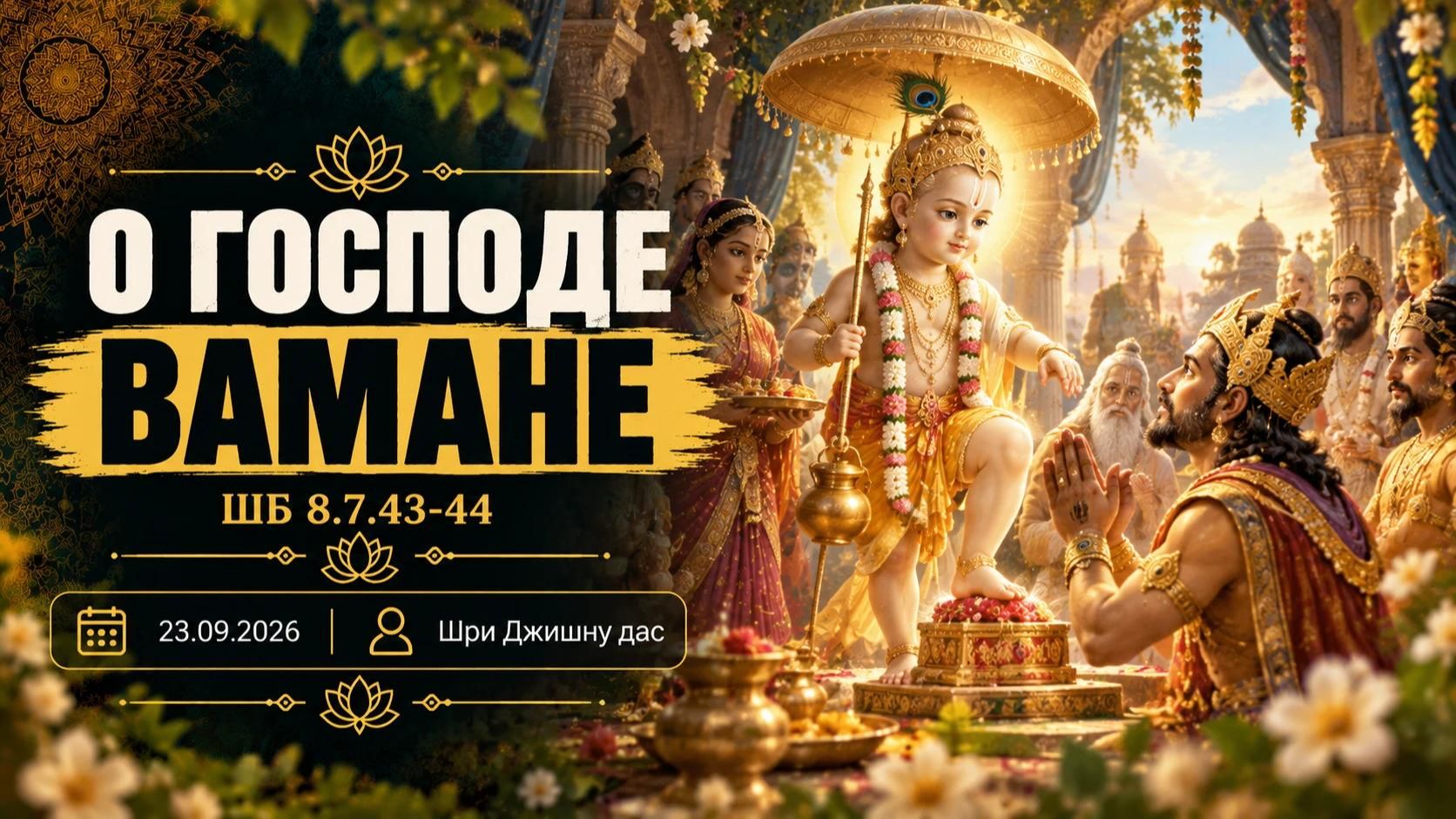 ШБ 8.7.43-44 О Господе Вамане (23.09.2026)