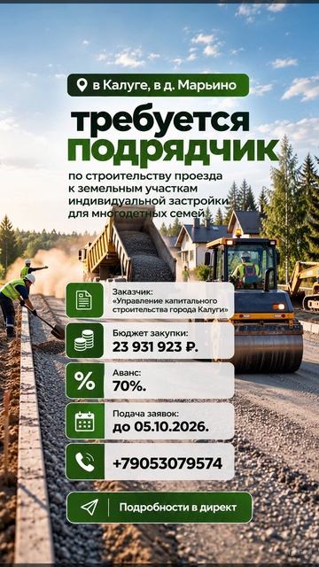 в Калуге, в д. Марьино ищут подрядчик  по строительству проезда к земельным участкам для семей.