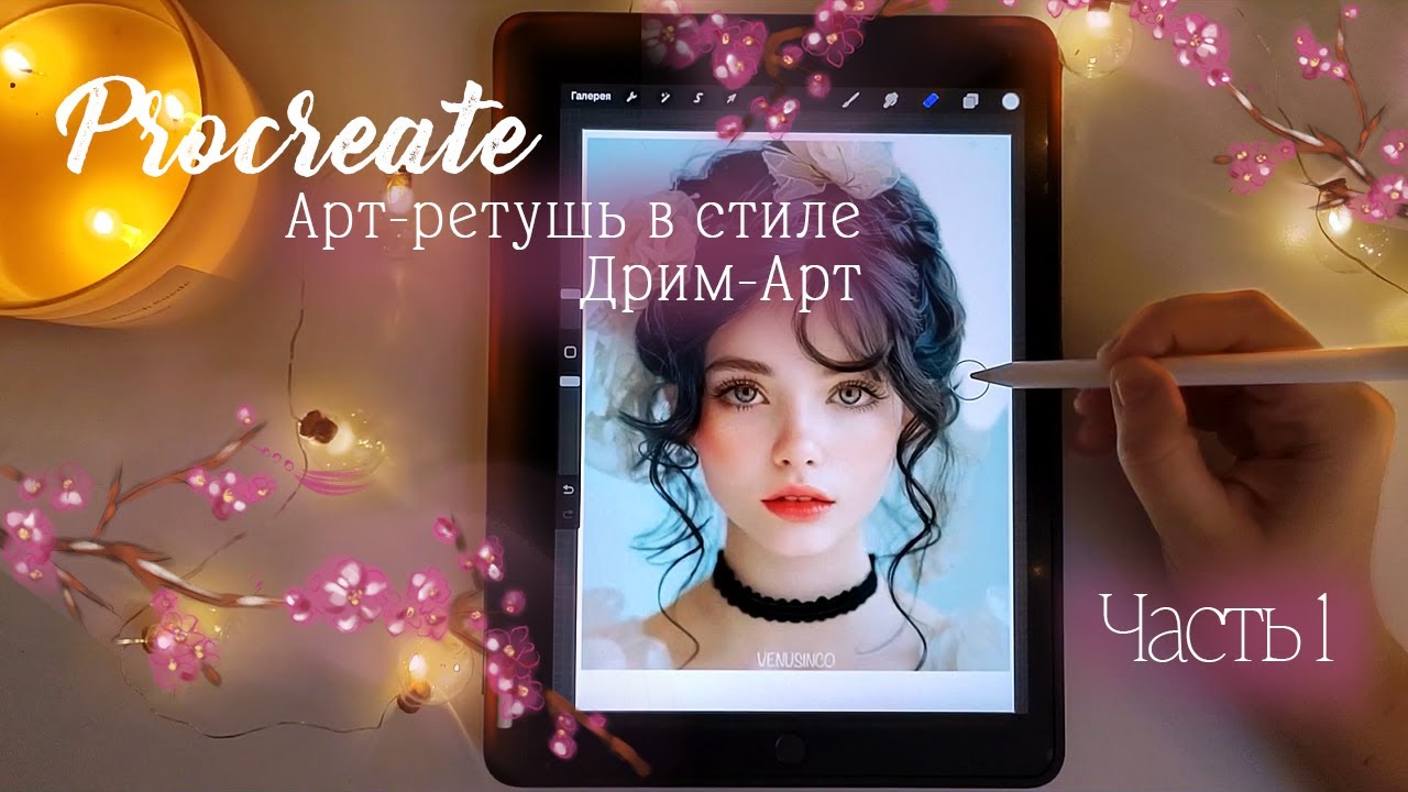 Procreate. Арт-ретушь в стиле Дрим-Арт ~ Часть 1